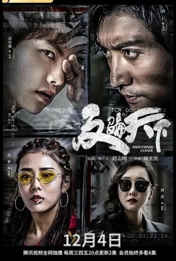 Лига по борьбе с мошенничеством (2019) онлайн бесплатно